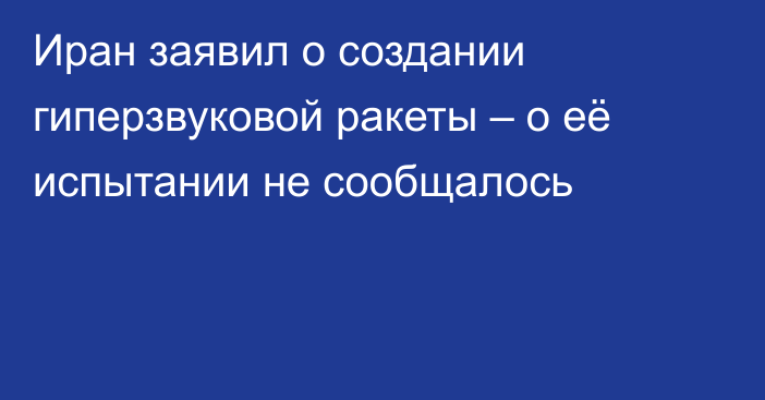 Иран заявил о создании гиперзвуковой ракеты – о её испытании не сообщалось