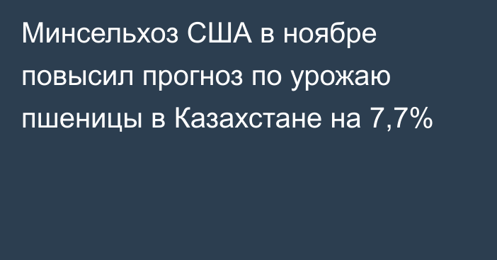 Минсельхоз США в ноябре повысил прогноз по урожаю пшеницы в Казахстане на 7,7%