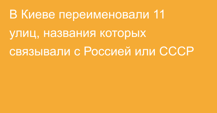 В Киеве переименовали 11 улиц, названия которых связывали с Россией или СССР