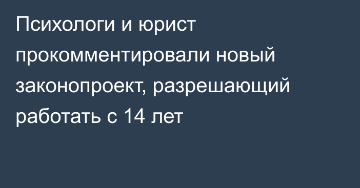 Психологи и юрист прокомментировали новый законопроект, разрешающий работать с 14 лет