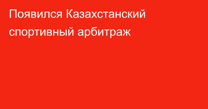 Появился Казахстанский спортивный арбитраж