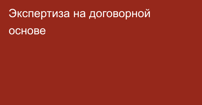 Экспертиза на договорной основе