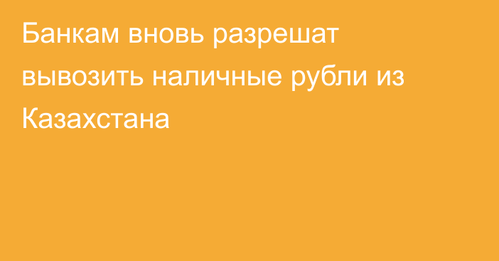 Банкам вновь разрешат вывозить наличные рубли из Казахстана