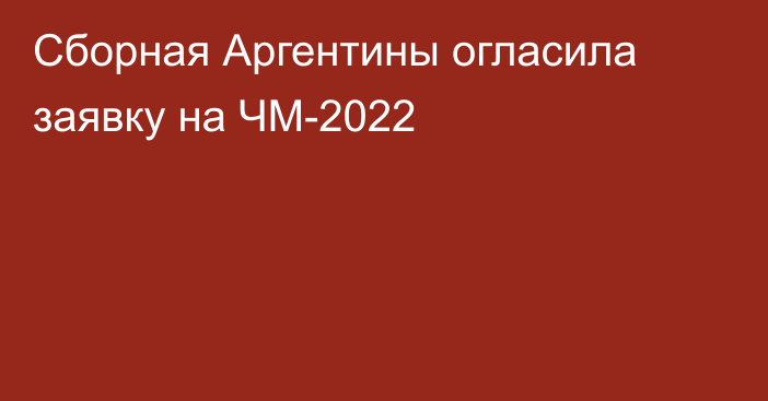 Сборная Аргентины огласила заявку на ЧМ-2022