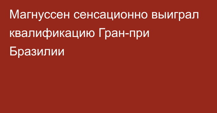 Магнуссен сенсационно выиграл квалификацию Гран-при Бразилии