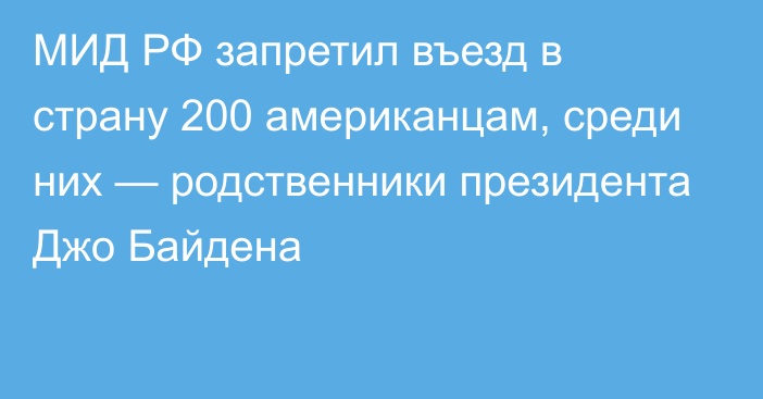 МИД РФ запретил въезд в страну 200 американцам, среди них — родственники президента Джо Байдена