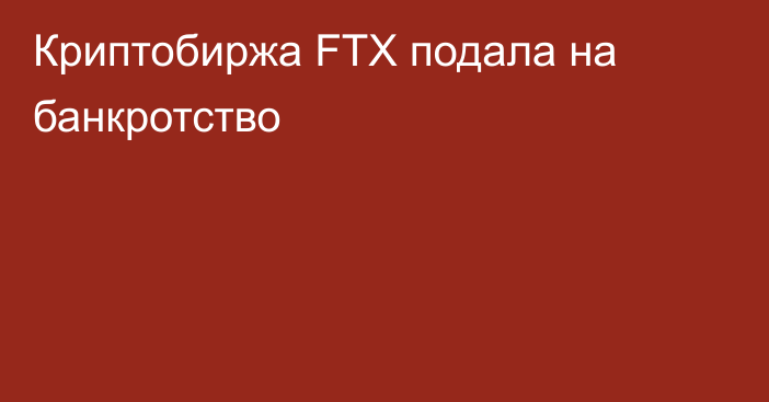 Криптобиржа FTX подала на банкротство