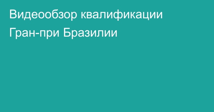 Видеообзор квалификации Гран-при Бразилии