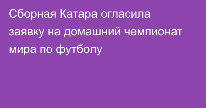 Сборная Катара огласила заявку на домашний чемпионат мира по футболу