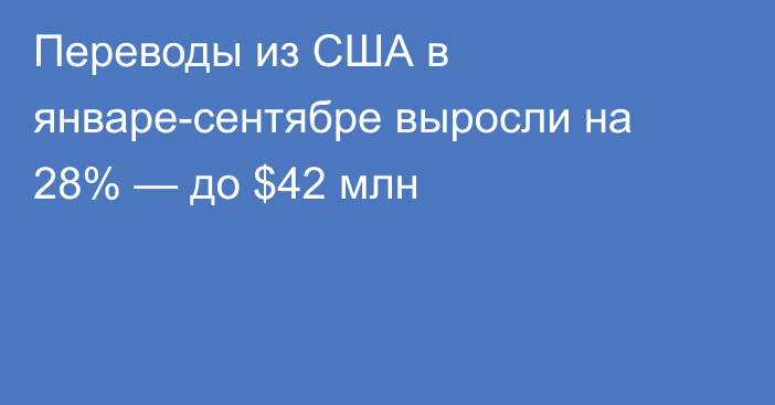 Переводы из США в январе-сентябре выросли на 28% — до $42 млн