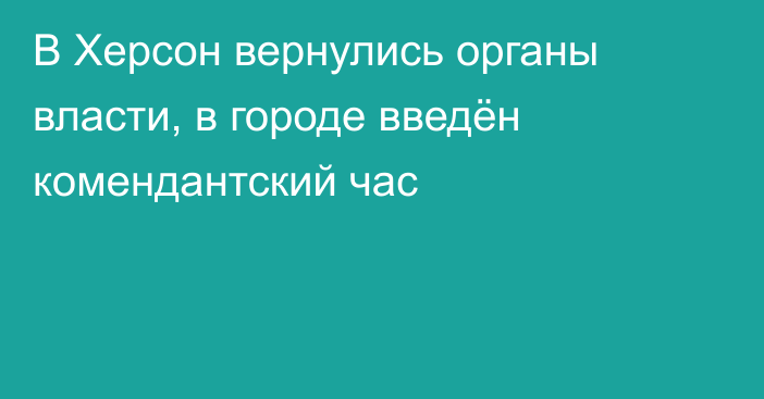 В Херсон вернулись органы власти, в городе введён комендантский час