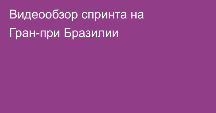 Видеообзор спринта на Гран-при Бразилии