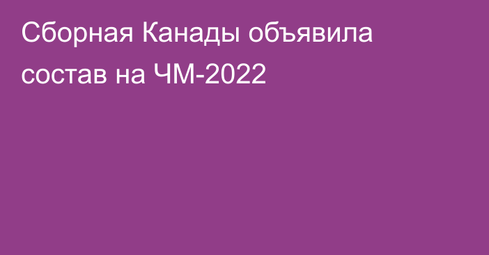 Сборная Канады объявила состав на ЧМ-2022