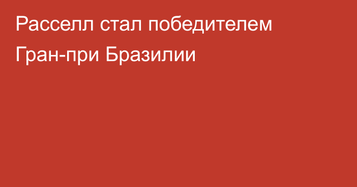 Расселл стал победителем Гран-при Бразилии