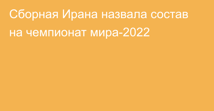 Сборная Ирана назвала состав на чемпионат мира-2022