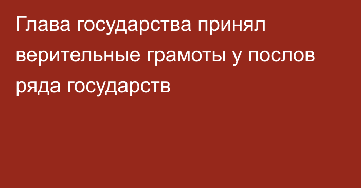 Глава государства принял верительные грамоты у послов ряда государств