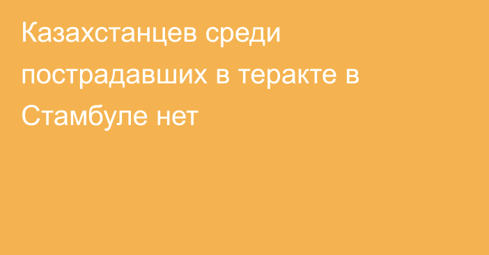 Казахстанцев среди пострадавших в теракте в Стамбуле нет