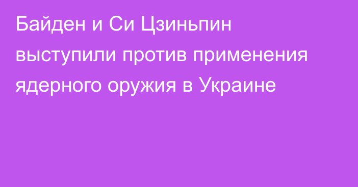 Байден и Си Цзиньпин выступили против применения ядерного оружия в Украине