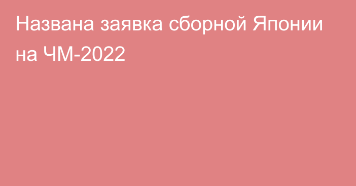 Названа заявка сборной Японии на ЧМ-2022