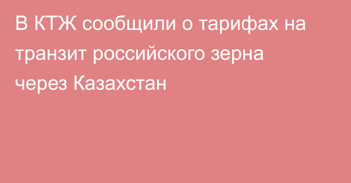 В КТЖ сообщили о тарифах на транзит российского зерна через Казахстан