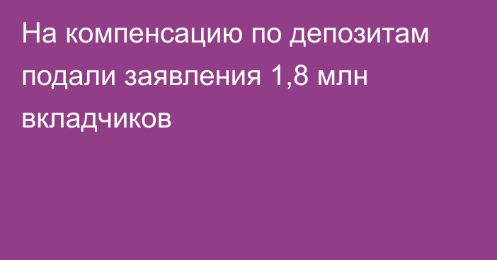 На компенсацию по депозитам подали заявления 1,8 млн вкладчиков