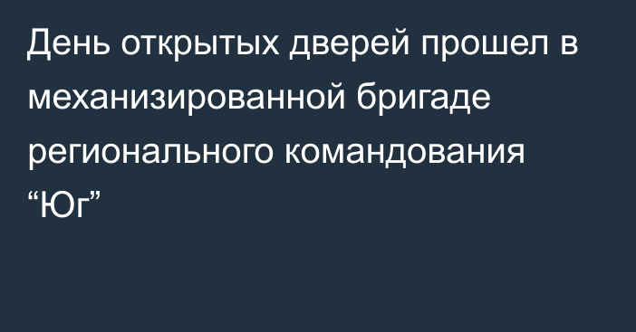 День открытых дверей прошел в механизированной бригаде регионального командования “Юг”