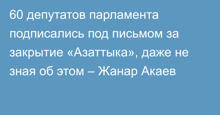 60 депутатов парламента подписались под письмом за закрытие «Азаттыка», даже не зная об этом – Жанар Акаев