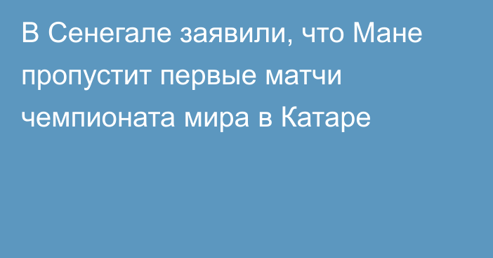 В Сенегале заявили, что Мане пропустит первые матчи чемпионата мира в Катаре