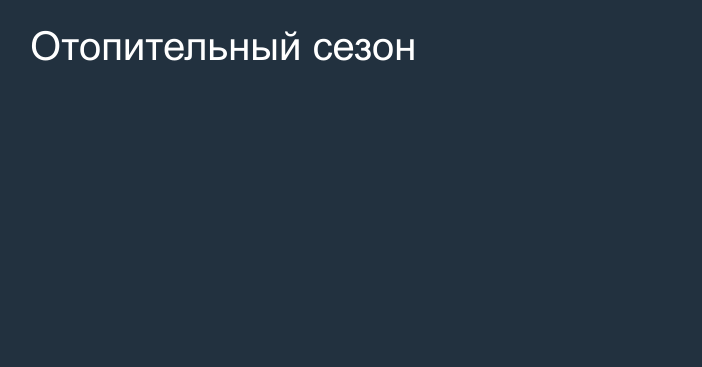 Отопительный сезон