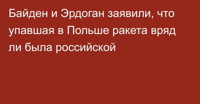 Байден и Эрдоган заявили, что упавшая в Польше ракета вряд ли была российской