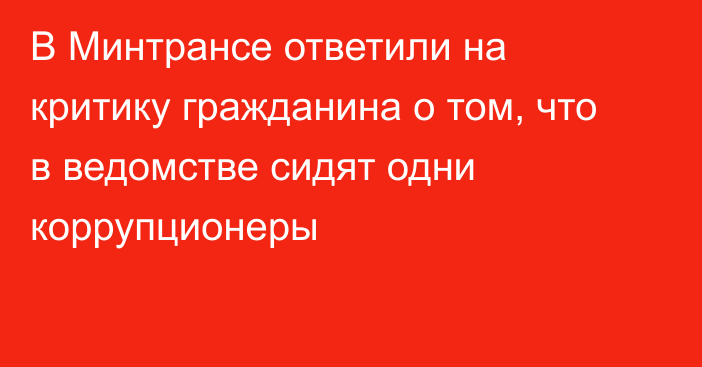 В Минтрансе ответили на критику гражданина о том, что в ведомстве сидят одни коррупционеры