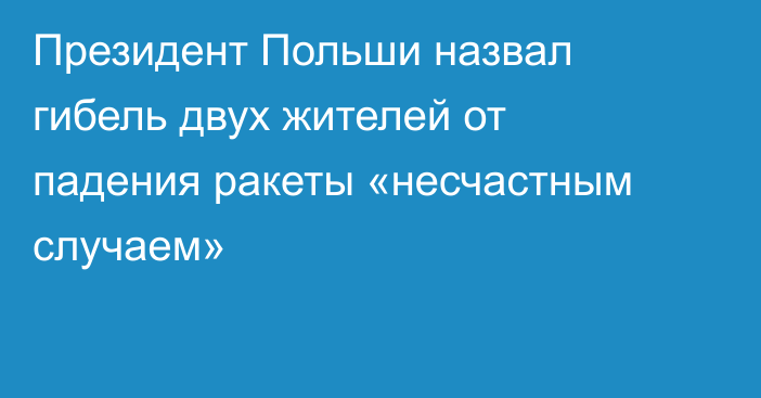 Президент Польши назвал гибель двух жителей от падения ракеты «несчастным случаем»