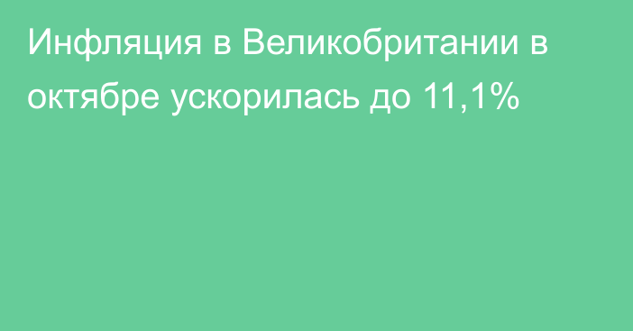 Инфляция в Великобритании в октябре ускорилась до 11,1%