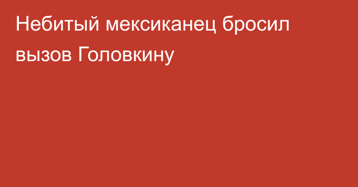 Небитый мексиканец бросил вызов Головкину