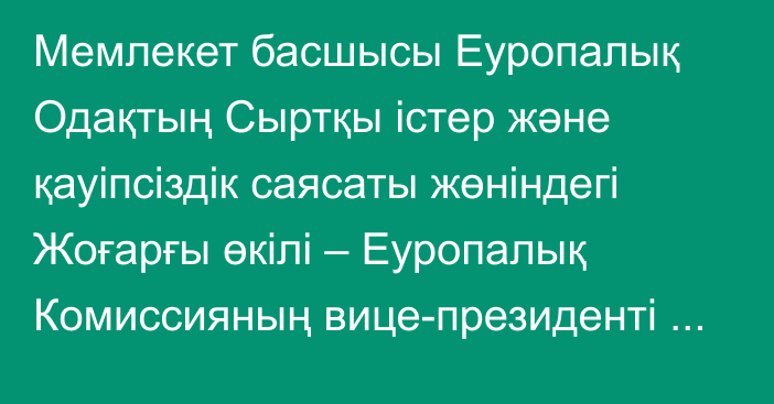 Мемлекет басшысы Еуропалық Одақтың Сыртқы істер және қауіпсіздік саясаты жөніндегі Жоғарғы өкілі – Еуропалық Комиссияның вице-президенті Жозеп Боррельмен кездесті