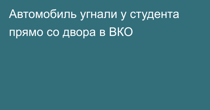 Автомобиль угнали у студента прямо со двора в ВКО