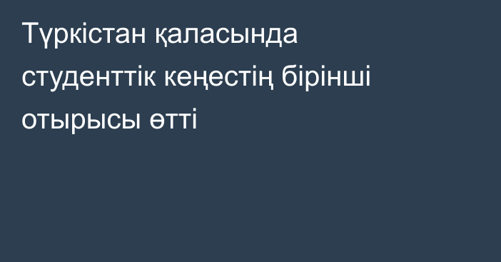 Түркістан қаласында студенттік кеңестің бірінші отырысы өтті