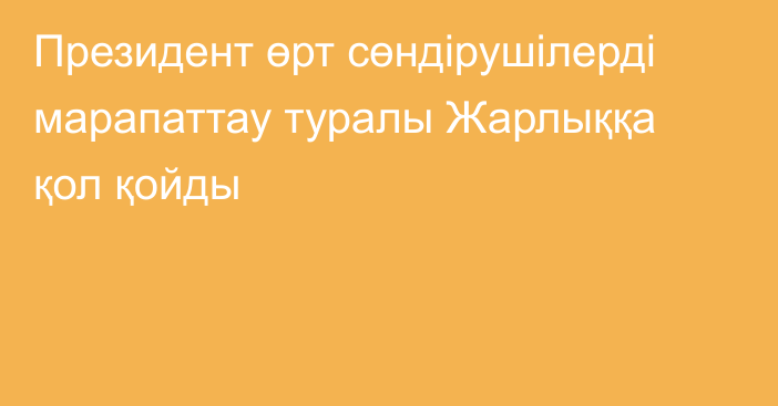 Президент өрт сөндірушілерді марапаттау туралы Жарлыққа қол қойды