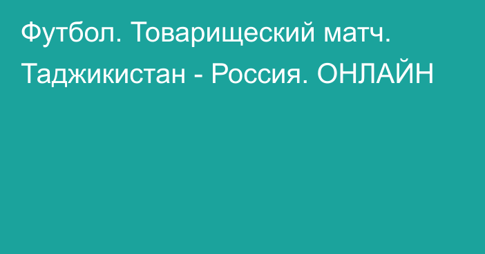 Футбол. Товарищеский матч. Таджикистан - Россия. ОНЛАЙН