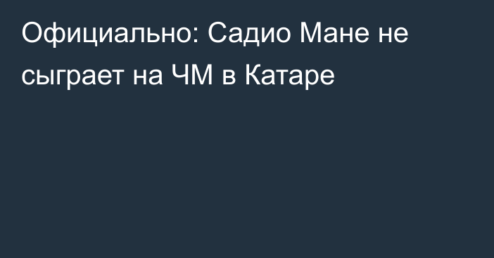 Официально: Садио Мане не сыграет на ЧМ в Катаре