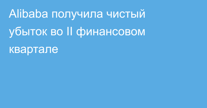Alibaba получила чистый убыток во II финансовом квартале