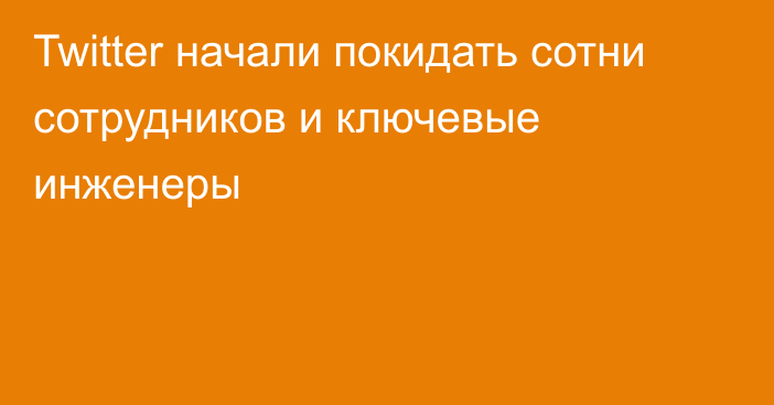 Twitter начали покидать сотни сотрудников и ключевые инженеры