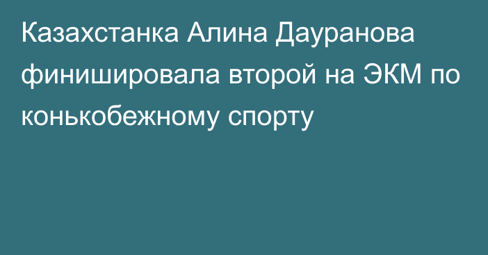 Казахстанка Алина Дауранова финишировала второй на ЭКМ по конькобежному спорту