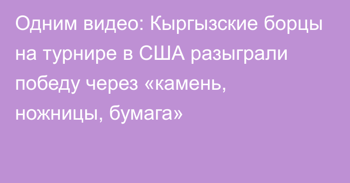 Одним видео: Кыргызские борцы на турнире в США разыграли победу через «камень, ножницы, бумага»