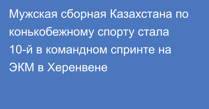 Мужская сборная Казахстана по конькобежному спорту стала 10-й в командном спринте на ЭКМ в Херенвене