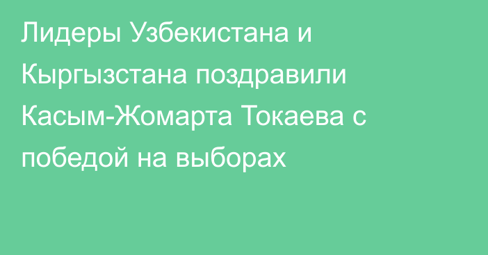 Лидеры Узбекистана и Кыргызстана поздравили Касым-Жомарта Токаева с победой на выборах