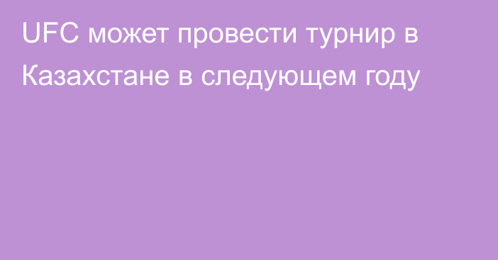 UFC может провести турнир в Казахстане в следующем году