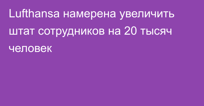 Lufthansa намерена увеличить штат сотрудников на 20 тысяч человек