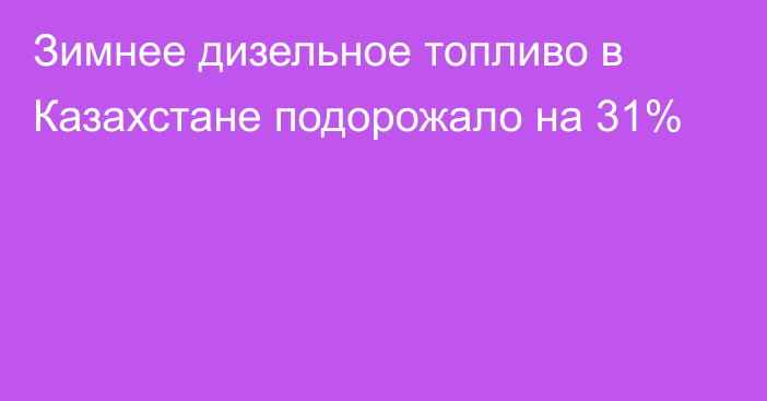 Зимнее дизельное топливо в Казахстане подорожало на 31%