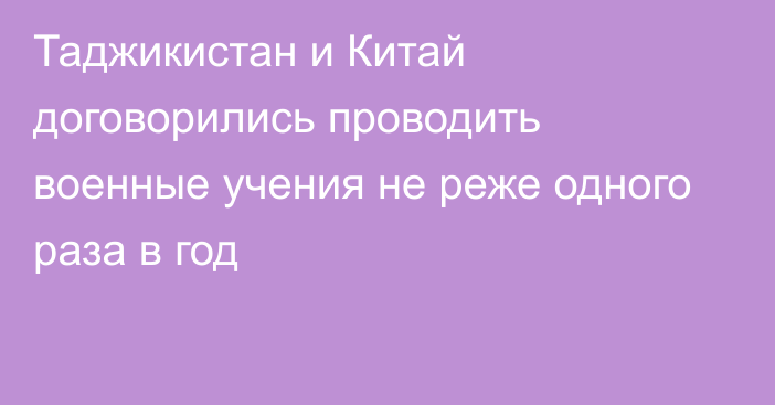 Таджикистан и Китай договорились проводить военные учения не реже одного раза в год